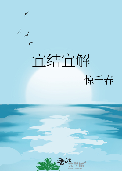 万年历中宜解除是什么意思