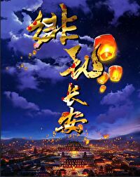长安之乱的相关历史