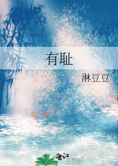 有耻且格的格是什么意思
