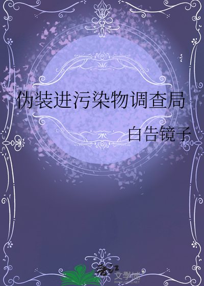 伪装进污染物调查局怎么处理