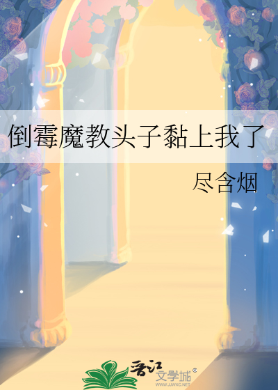 倒霉魔教头子黏上我了漫画