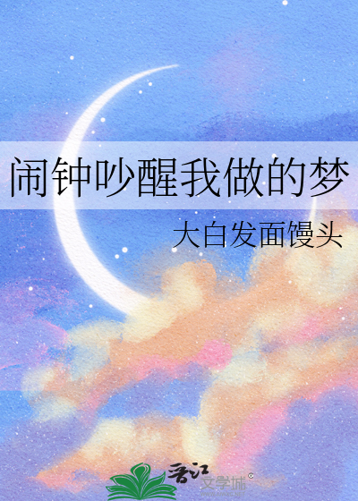 闹钟响了起来