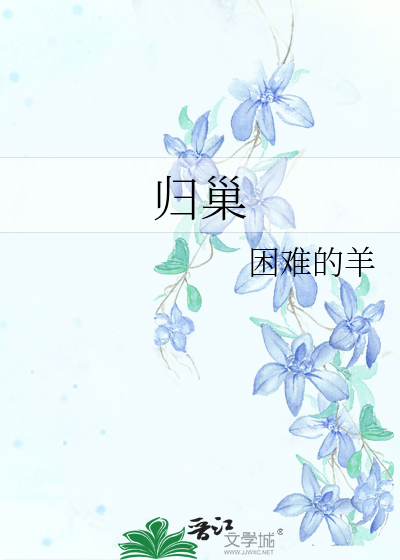 归巢计划