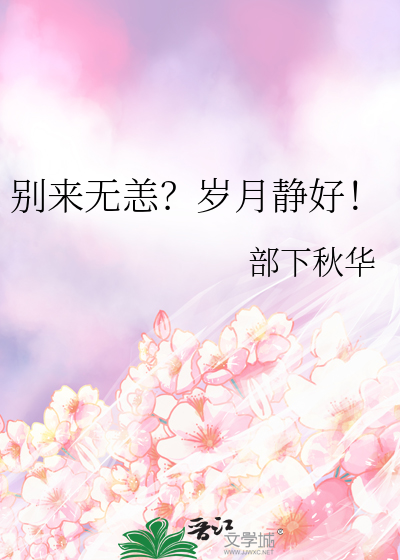 别来无恙?岁月静好下一句