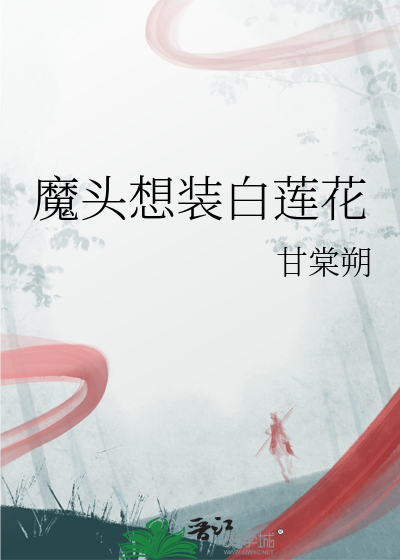 魔头想恋爱全文免费阅读