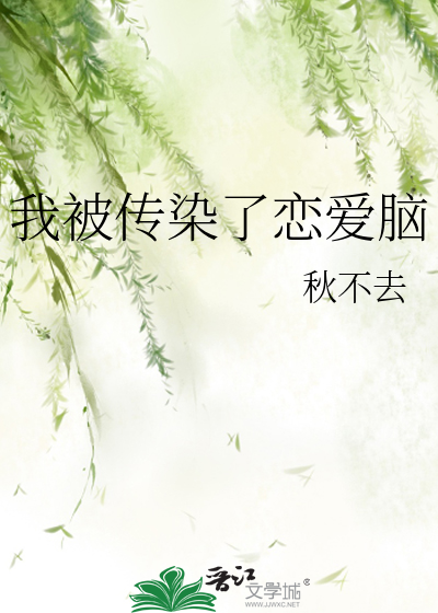 我被你传染了