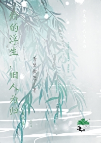 偷得浮生若梦什么意思
