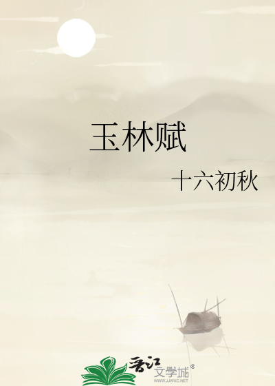 玉林赋在光明日报发表的时间