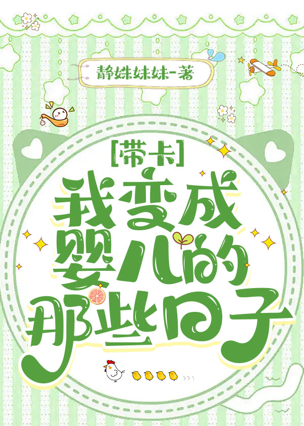 我变成了一个婴儿