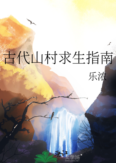 古代求生文
