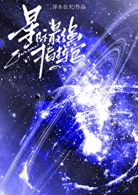 星际最强指挥官系统