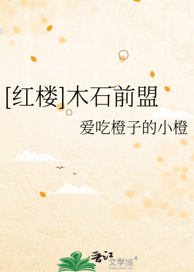 红楼梦木石前盟由来