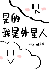 我是外星人主题曲