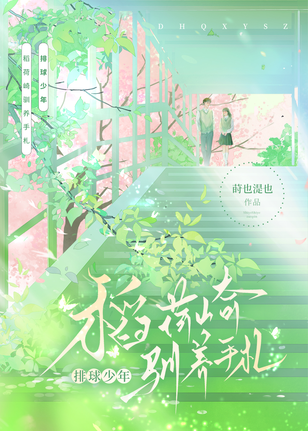 稻荷崎驯养手札txt