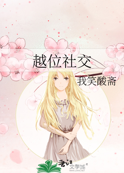 越位社交的三个基本特征