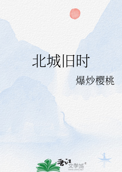 北城旧事歌词