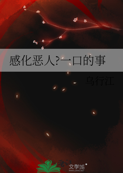 感化人什么意思