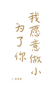 为了你我愿意是什么歌