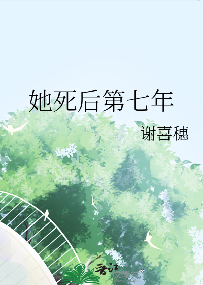 死后第七年后我重生了免费阅读