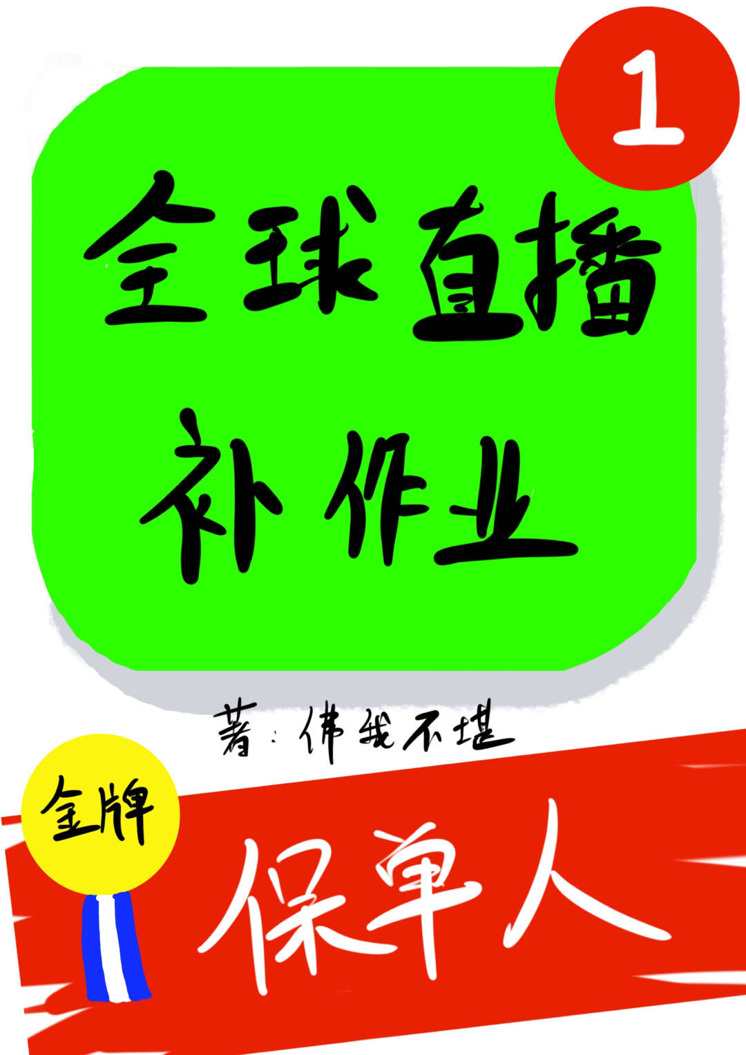全球直播拯救世界