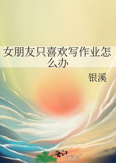 女朋友写作业写烦了怎么办