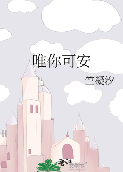 惟你安能如初见小说