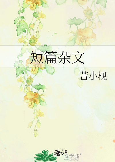 短篇杂文合集500篇小建中颗粒