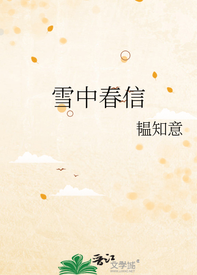 雪中春信配方