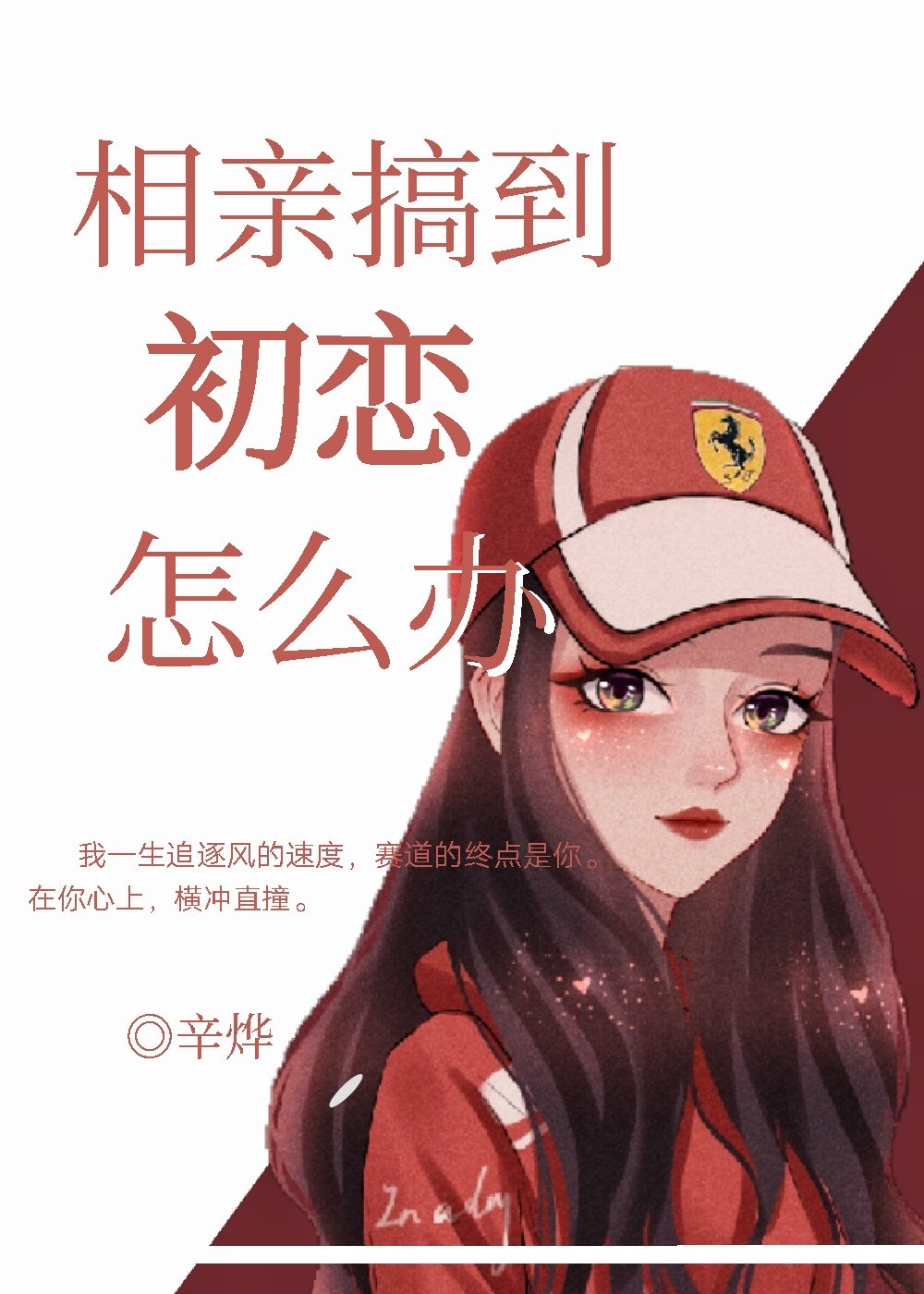 相亲搞到初恋怎么办小说免费阅读