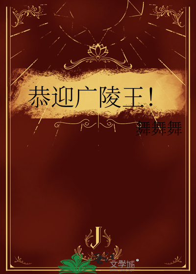 广陵王是哪个年代的