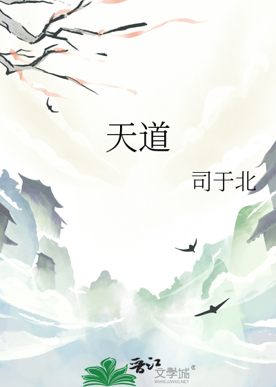 天道电视剧36集完整版在线播放