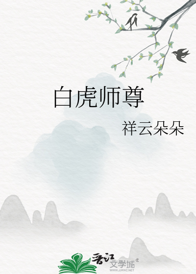 圣尊白虎