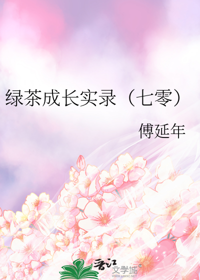 绿茶养成记