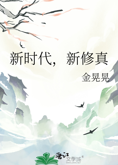 新时代修真大学日常55