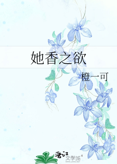 她香软可口 小说