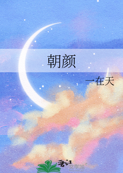 朝颜是什么意思