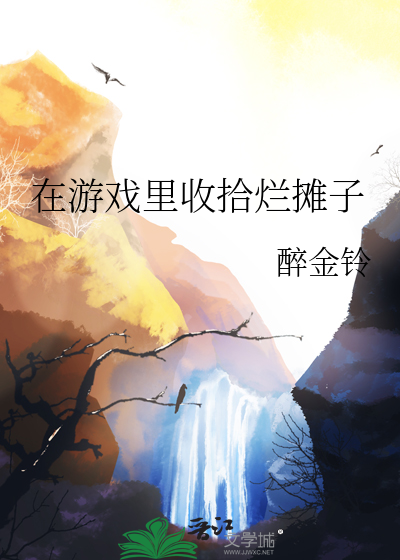 在游戏里收拾烂摊子的小说