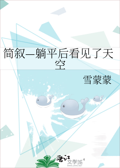 躺着看天空的卡通图片