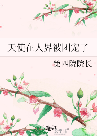 天使在人间漫画版大结局