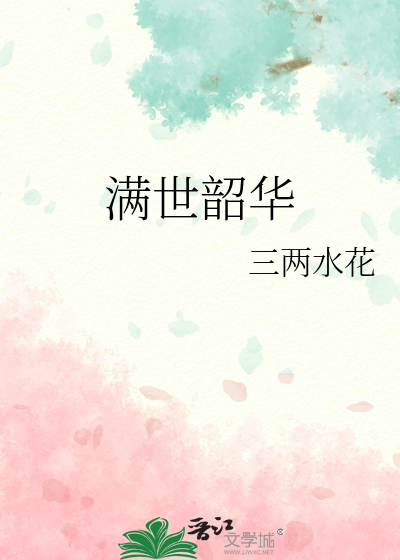 满眼韶华是什么年龄