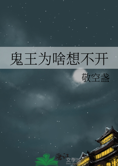 鬼王为啥想不开了呢