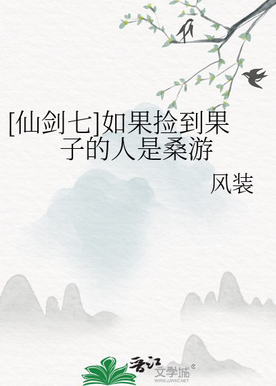 仙剑7桑湄