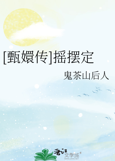 甄嬛传步摇和簪子