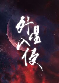 华夏神话震撼全星际TXT下载