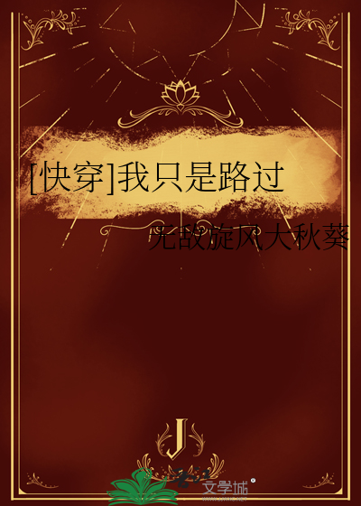 快穿我只是个路人甲 小说