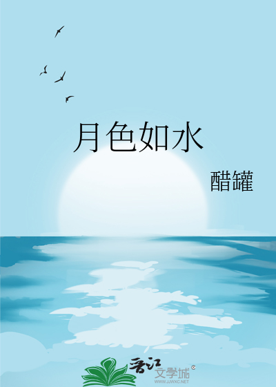 月色如水是成语吗?