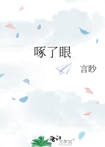 有句话叫什么被鹰啄了眼