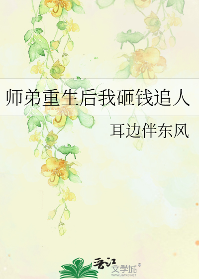 师弟也是重生了