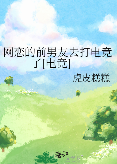 网恋前男友一直缠着我不放怎么办
