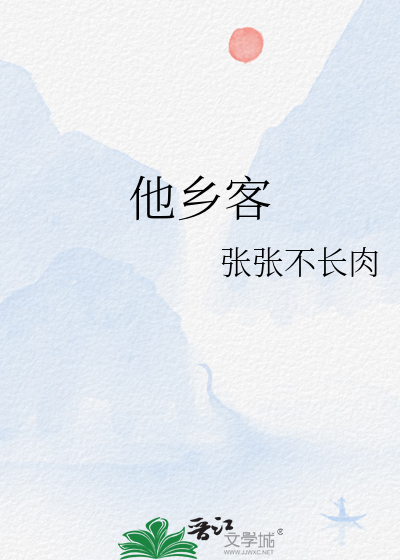 他乡客图片